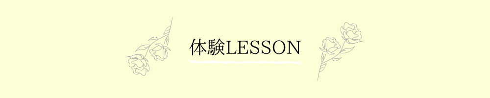 体験LESSON