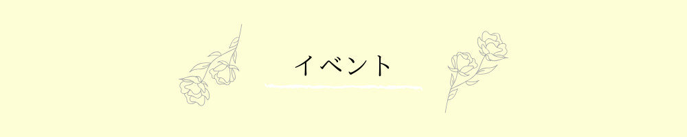 イベント